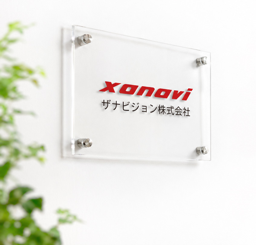 ザナビジョン株式会社 社名パネル